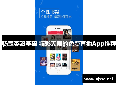 畅享英超赛事 精彩无限的免费直播App推荐