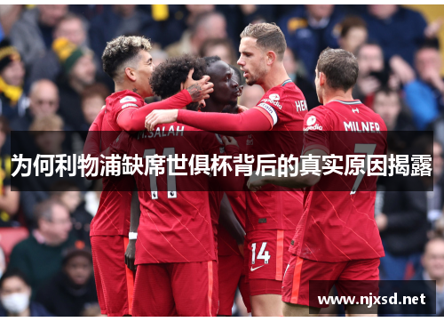 为何利物浦缺席世俱杯背后的真实原因揭露
